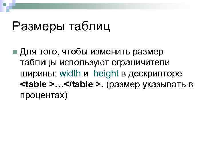 Размеры таблиц n Для того, чтобы изменить размер таблицы используют ограничители ширины: width и