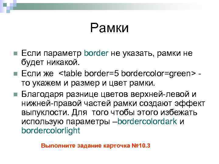 Рамки n n n Если параметр border не указать, рамки не будет никакой. Если