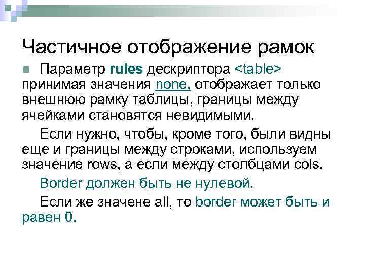 Частичное отображение рамок Параметр rules дескриптора <table> принимая значения none, отображает только внешнюю рамку