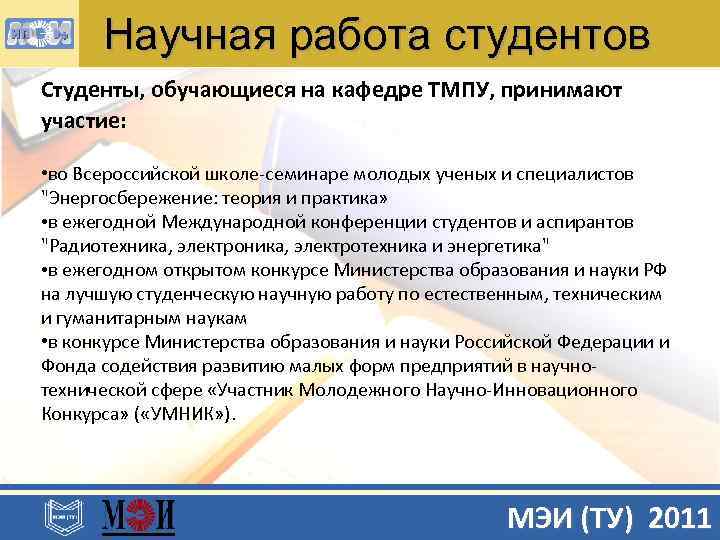 Научная работа студентов Студенты, обучающиеся на кафедре ТМПУ, принимают участие: • во Всероссийской школе-семинаре