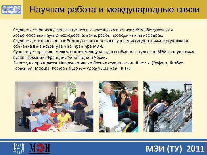 Научная работа и международные связи Студенты старших курсов выступают в качестве соисполнителей госбюджетных и