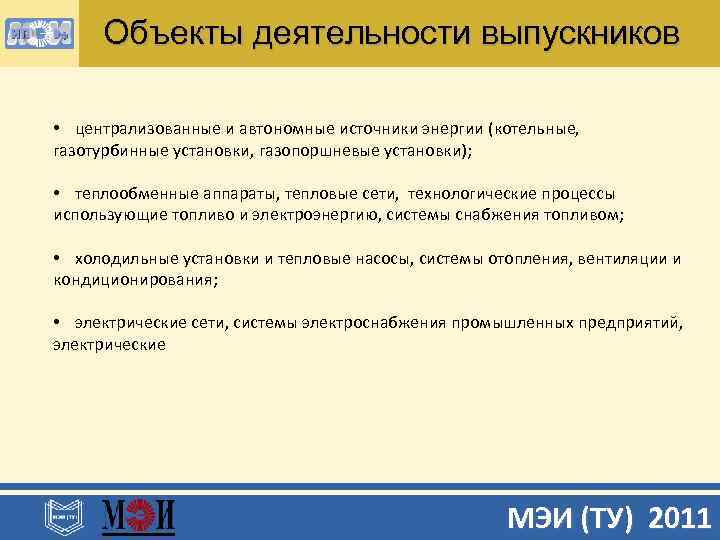 Объекты деятельности выпускников • централизованные и автономные источники энергии (котельные, газотурбинные установки, газопоршневые установки);