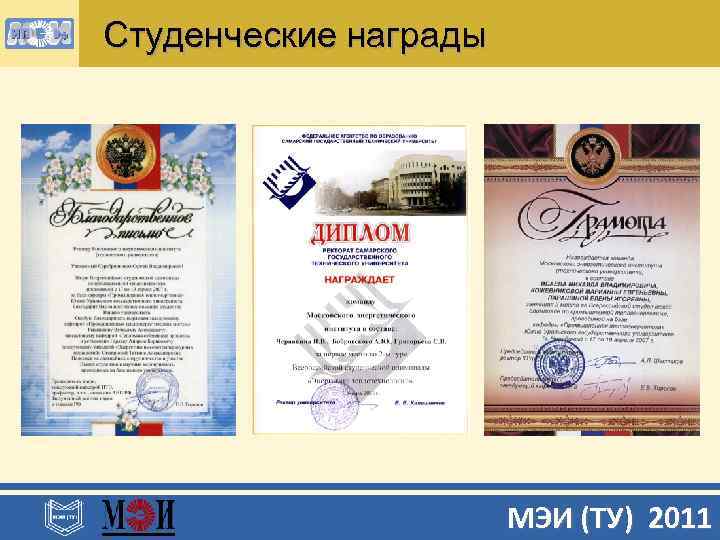 Студенческие награды МЭИ (ТУ) 2011 