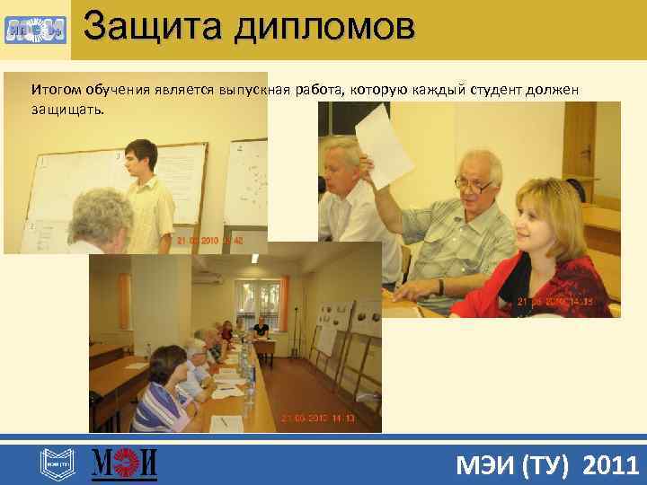 Защита дипломов Итогом обучения является выпускная работа, которую каждый студент должен защищать. МЭИ (ТУ)
