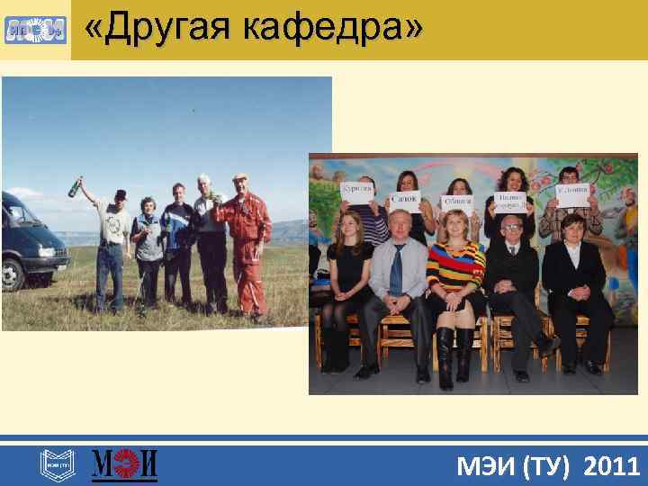  «Другая кафедра» МЭИ (ТУ) 2011 