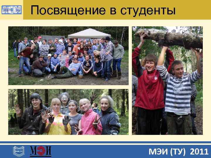 Посвящение в студенты МЭИ (ТУ) 2011 