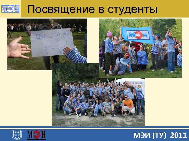 Посвящение в студенты МЭИ (ТУ) 2011 