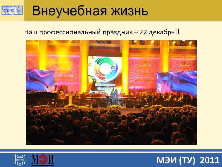 Внеучебная жизнь Наш профессиональный праздник – 22 декабря!! МЭИ (ТУ) 2011 