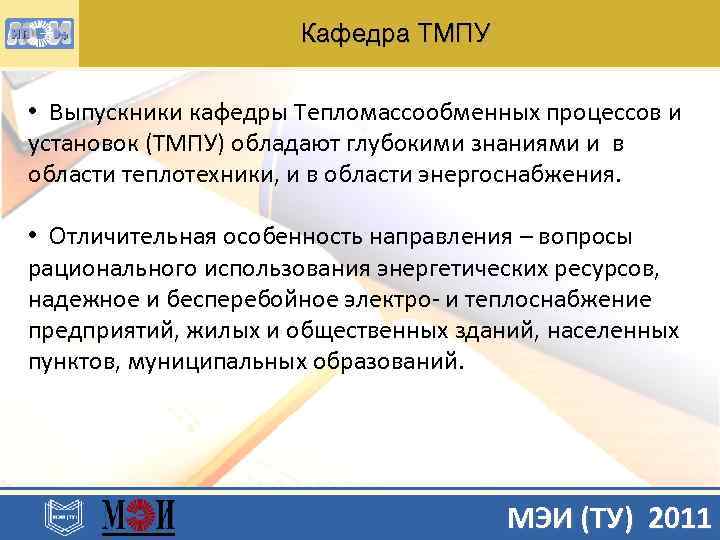 Кафедра ТМПУ • Выпускники кафедры Тепломассообменных процессов и установок (ТМПУ) обладают глубокими знаниями и