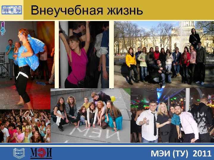 Внеучебная жизнь МЭИ (ТУ) 2011 