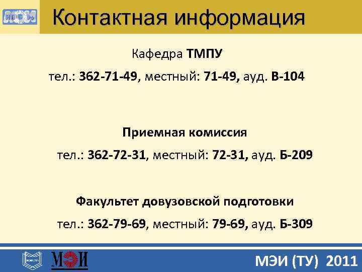 Контактная информация Кафедра ТМПУ тел. : 362 -71 -49, местный: 71 -49, ауд. В-104