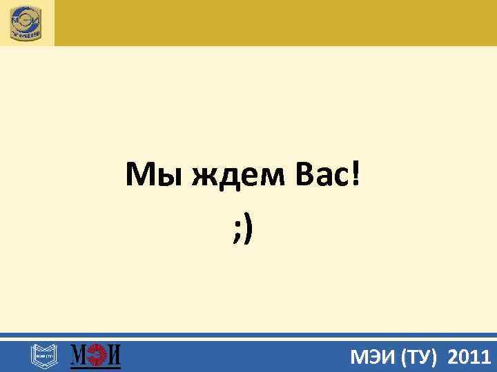 Мы ждем Вас! ; ) МЭИ (ТУ) 2011 