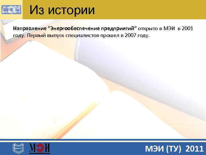 Из истории Направление “Энергообеспечение предприятий” открыто в МЭИ в 2001 году. Первый выпуск специалистов