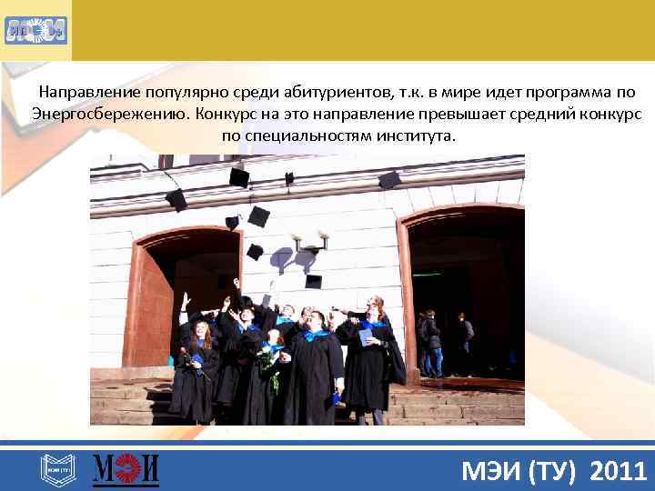 Направление популярно среди абитуриентов, т. к. в мире идет программа по Энергосбережению. Конкурс на