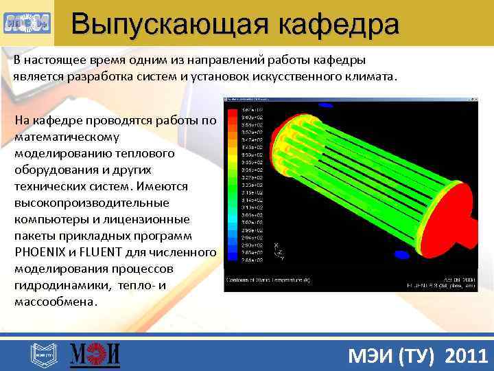 Выпускающая кафедра В настоящее время одним из направлений работы кафедры является разработка систем и