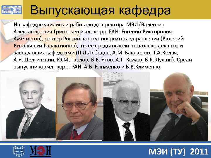 Выпускающая кафедра На кафедре учились и работали два ректора МЭИ (Валентин Александрович Григорьев и