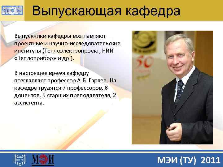 Выпускающая кафедра Выпускники кафедры возглавляют проектные и научно-исследовательские институты (Теплоэлектропроект, НИИ «Теплоприбор» и др.