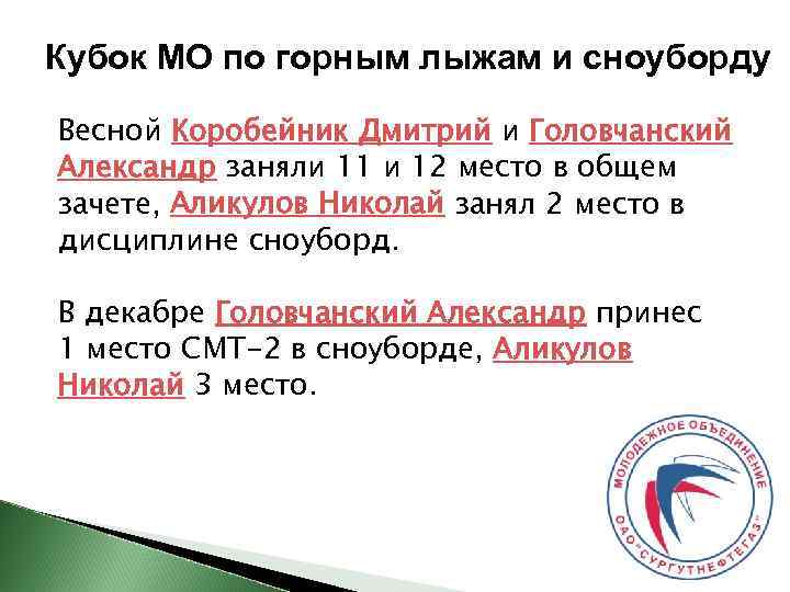 Кубок МО по горным лыжам и сноуборду Весной Коробейник Дмитрий и Головчанский Александр заняли