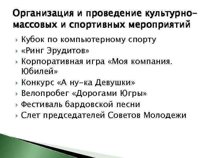 Организация и проведение культурномассовых и спортивных мероприятий Кубок по компьютерному спорту «Ринг Эрудитов» Корпоративная