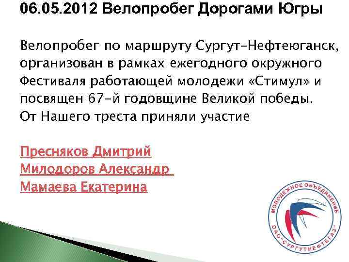 06. 05. 2012 Велопробег Дорогами Югры Велопробег по маршруту Сургут-Нефтеюганск, организован в рамках ежегодного