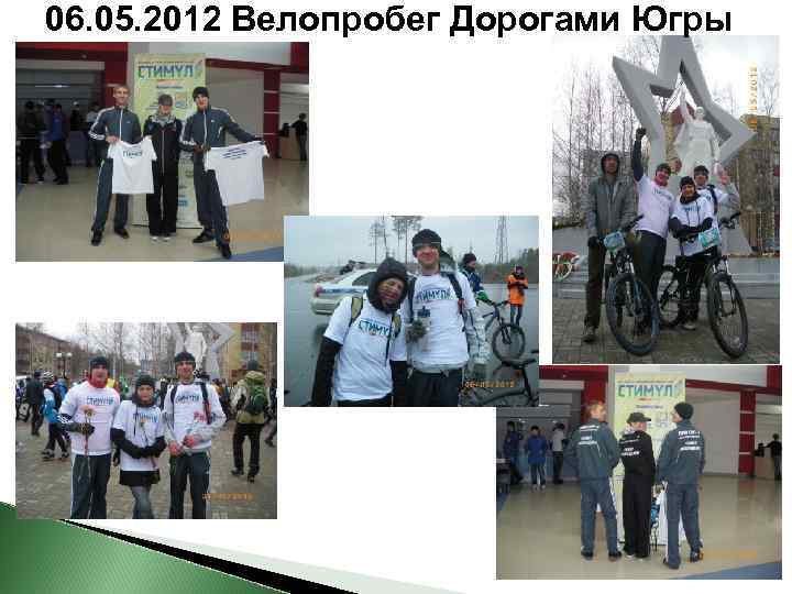 06. 05. 2012 Велопробег Дорогами Югры 