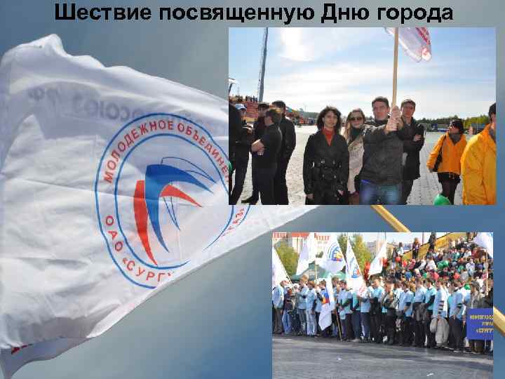 Шествие посвященную Дню города 