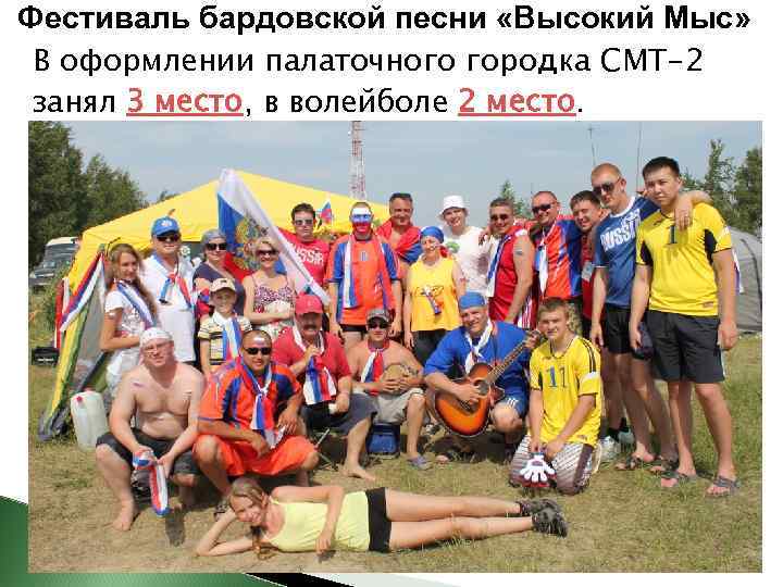Фестиваль бардовской песни «Высокий Мыс» В оформлении палаточного городка СМТ-2 занял 3 место, в