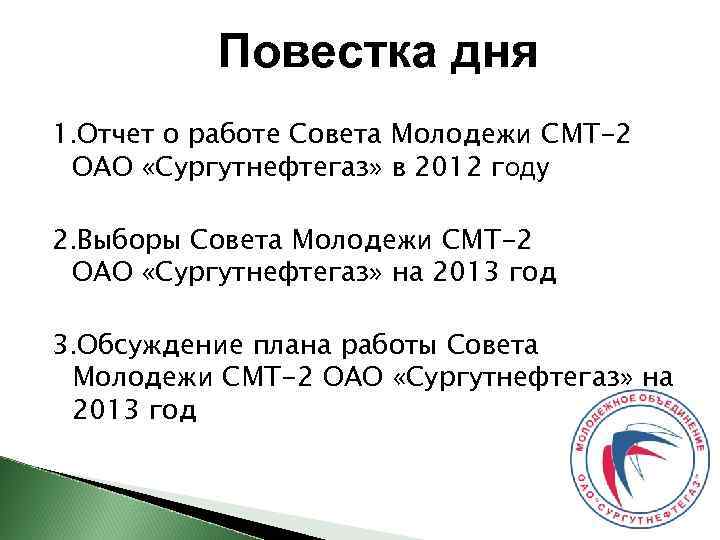 Повестка дня 1. Отчет о работе Совета Молодежи СМТ-2 ОАО «Сургутнефтегаз» в 2012 году