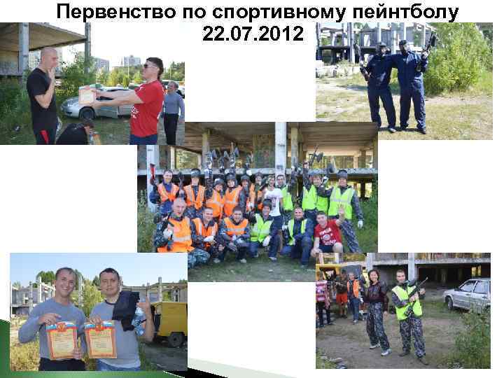 Первенство по спортивному пейнтболу 22. 07. 2012 