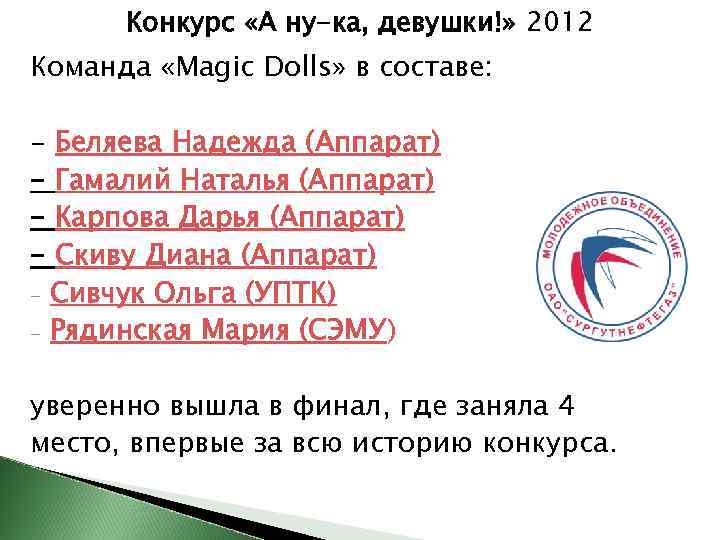 Конкурс «А ну-ка, девушки!» 2012 Команда «Magic Dolls» в составе: - Беляева Надежда (Аппарат)