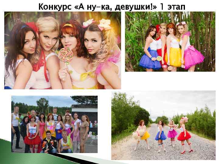 Конкурс «А ну-ка, девушки!» 1 этап 