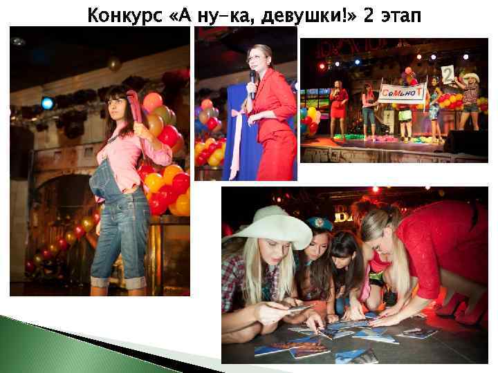 Конкурс «А ну-ка, девушки!» 2 этап 