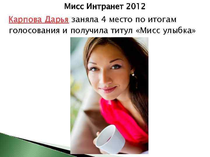 Мисс Интранет 2012 Карпова Дарья заняла 4 место по итогам голосования и получила титул