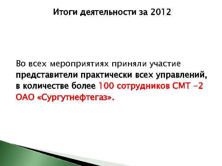 Итоги деятельности за 2012 Во всех мероприятиях приняли участие представители практически всех управлений, в