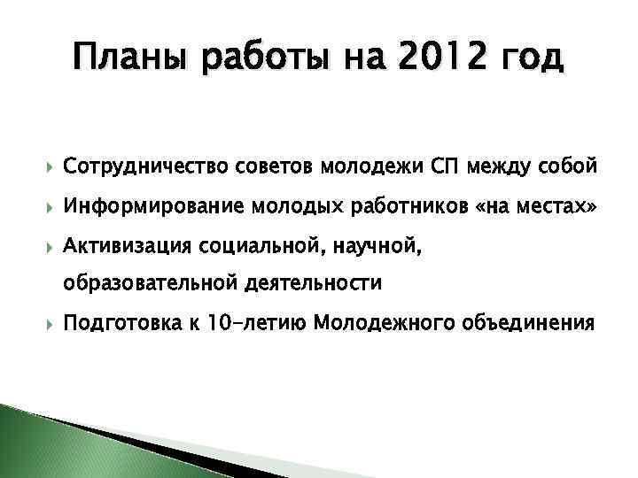 Планы работы на 2012 год Сотрудничество советов молодежи СП между собой Информирование молодых работников