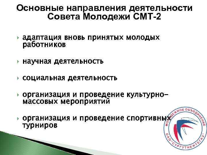 Основные направления деятельности Совета Молодежи СМТ-2 адаптация вновь принятых молодых работников научная деятельность социальная