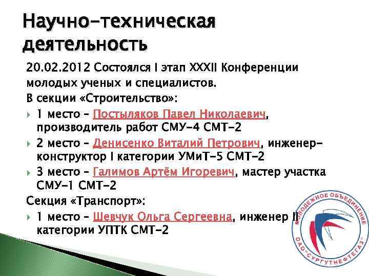 Научно-техническая деятельность 20. 02. 2012 Состоялся I этап ХХХII Конференции молодых ученых и специалистов.