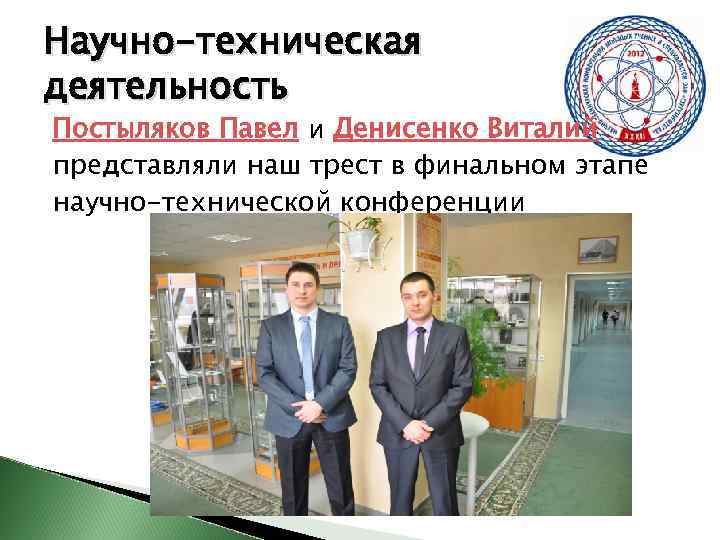 Научно-техническая деятельность Постыляков Павел и Денисенко Виталий представляли наш трест в финальном этапе научно-технической