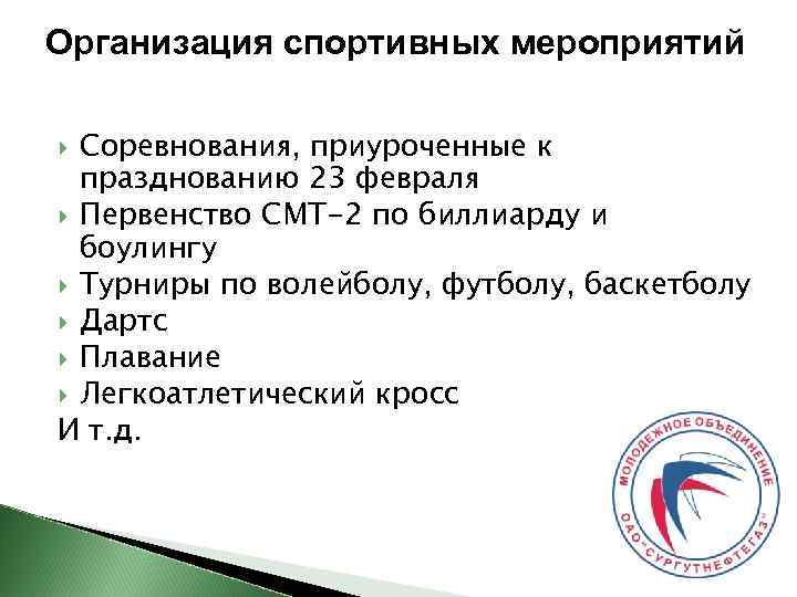 Организация спортивных мероприятий Соревнования, приуроченные к празднованию 23 февраля Первенство СМТ-2 по биллиарду и