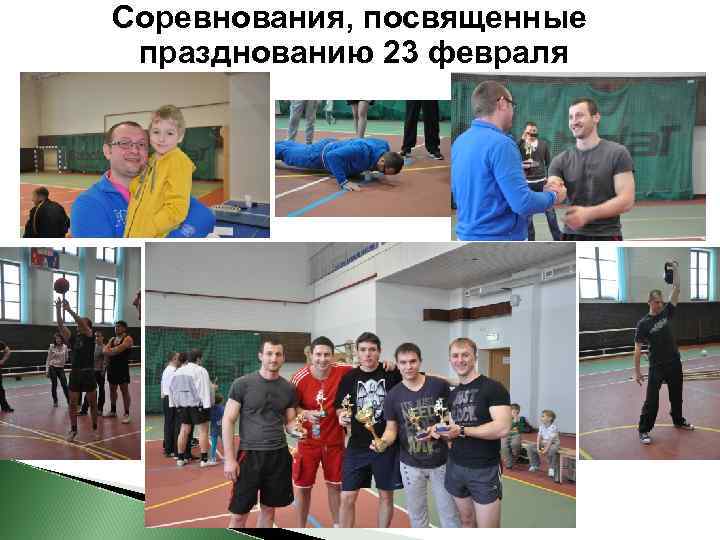 Соревнования, посвященные празднованию 23 февраля 