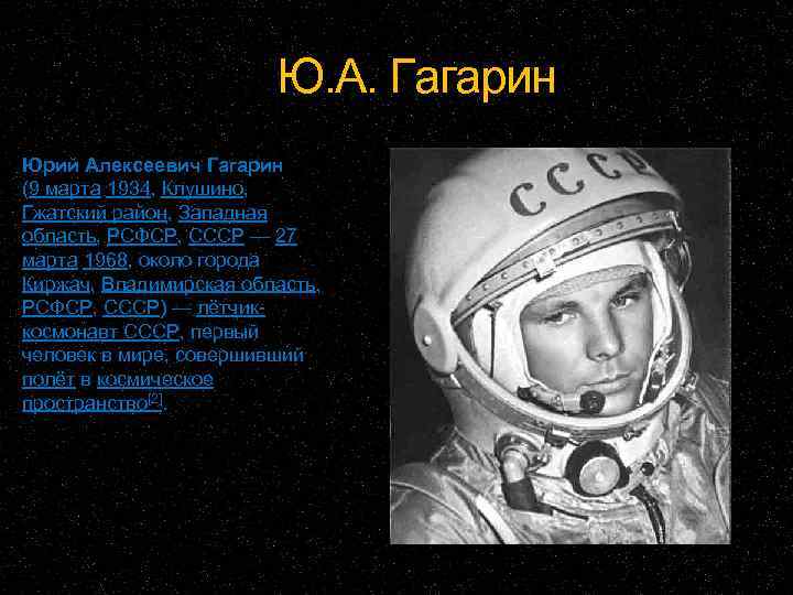 Ю. А. Гагарин Юрий Алексеевич Гагарин (9 марта 1934, Клушино, Гжатский район, Западная область,