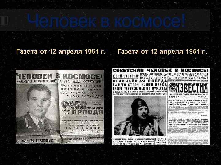 Человек в космосе! Газета от 12 апреля 1961 г. 