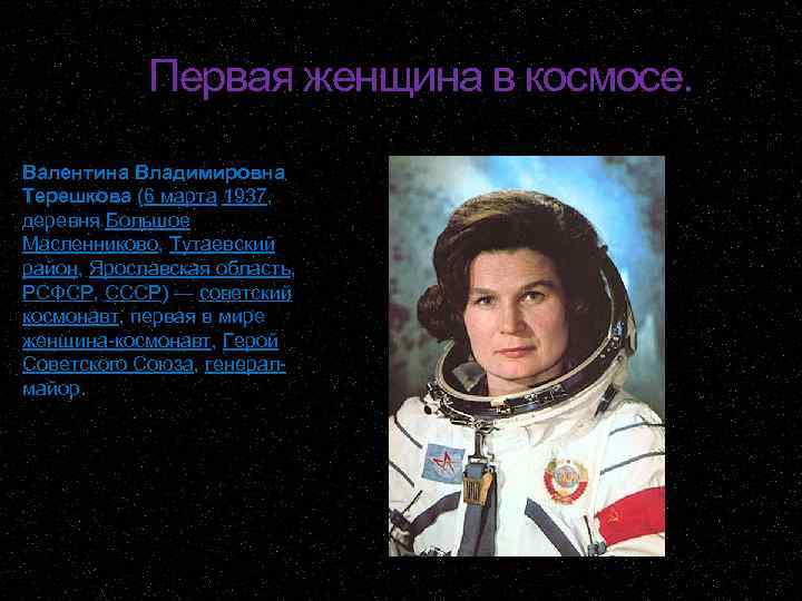 Первая женщина в космосе. Валентина Владимировна Терешкова (6 марта 1937, деревня Большое Масленниково, Тутаевский
