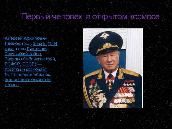 Первый человек в открытом космосе Алексей Архипович Леонов (род. 30 мая 1934 года, село
