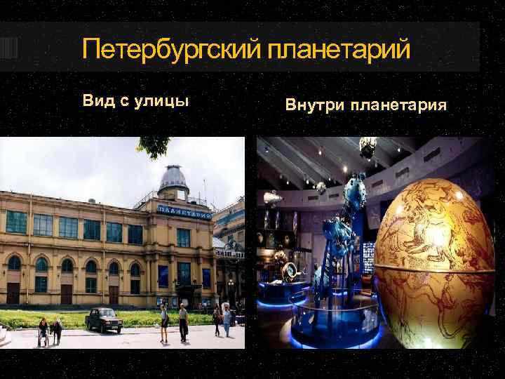  Петербургский планетарий Вид с улицы Внутри планетария 