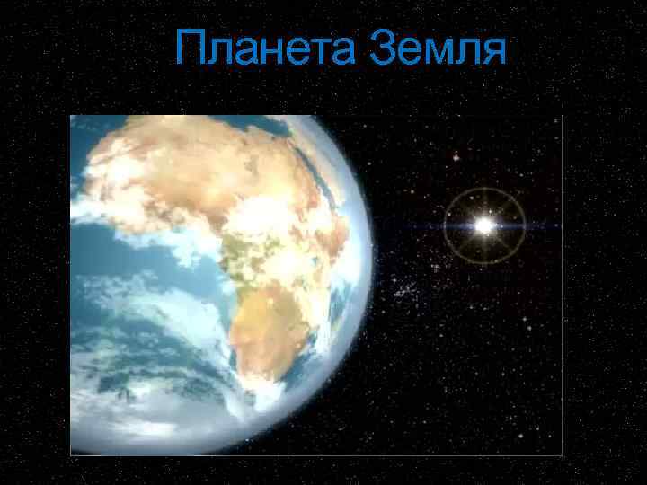 Планета Земля 