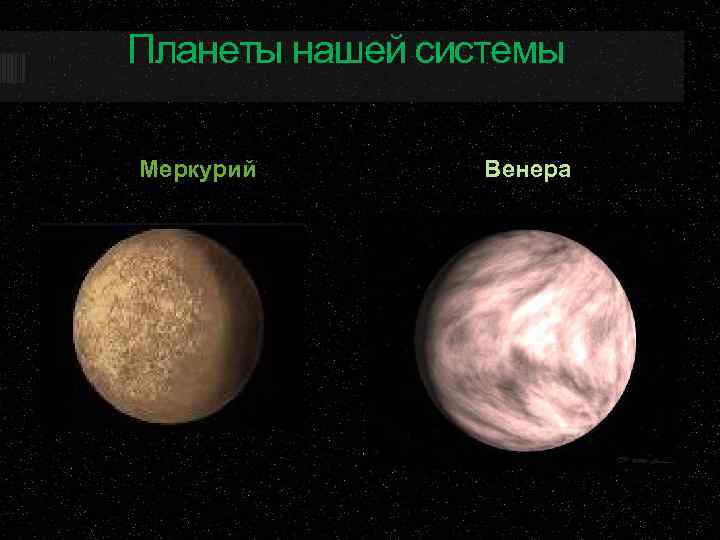 Планеты нашей системы Меркурий Венера 
