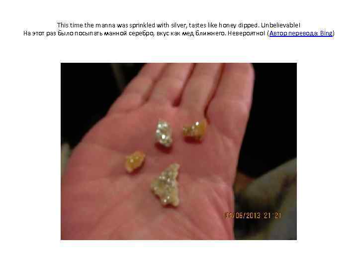 This time the manna was sprinkled with silver, tastes like honey dipped. Unbelievable! На