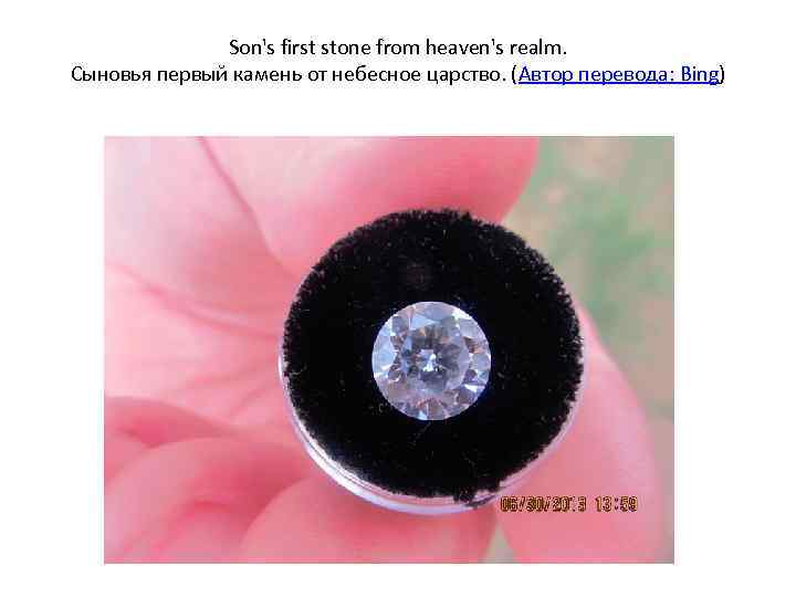 Son's first stone from heaven's realm. Сыновья первый камень от небесное царство. (Автор перевода: