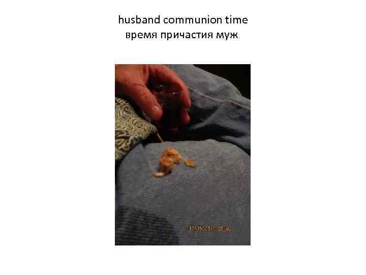 husband communion time время причастия муж 